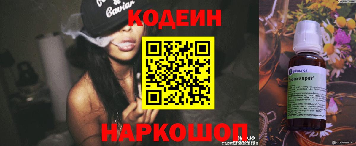 Codein напиток Lean (лин) Благодарный